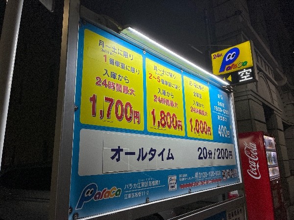 パラカ江東区高橋第1 の写真 3