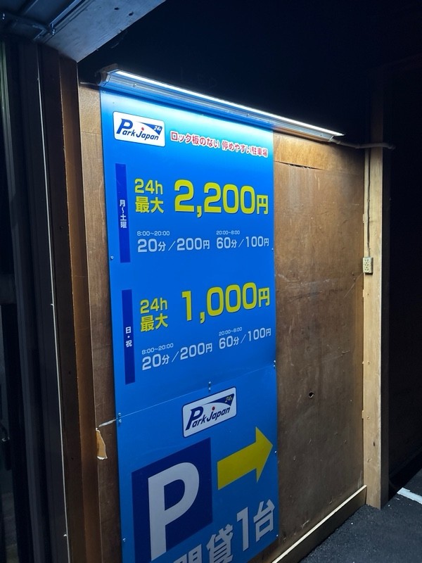 パークジャパン台東鳥越第1駐車場 の写真 2