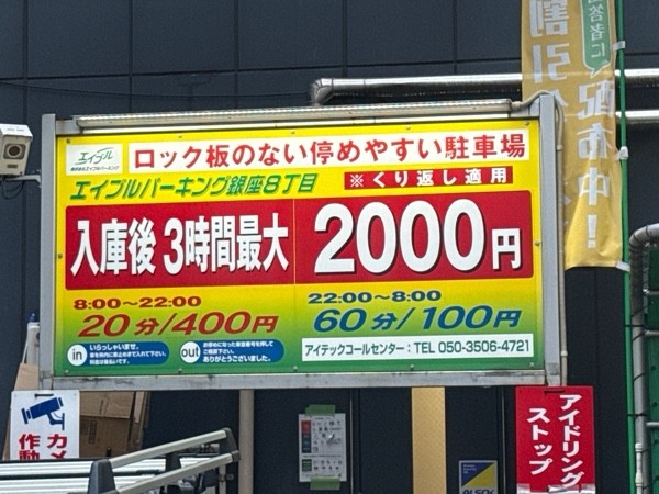 エイブルパーキング銀座8丁目 の写真 3