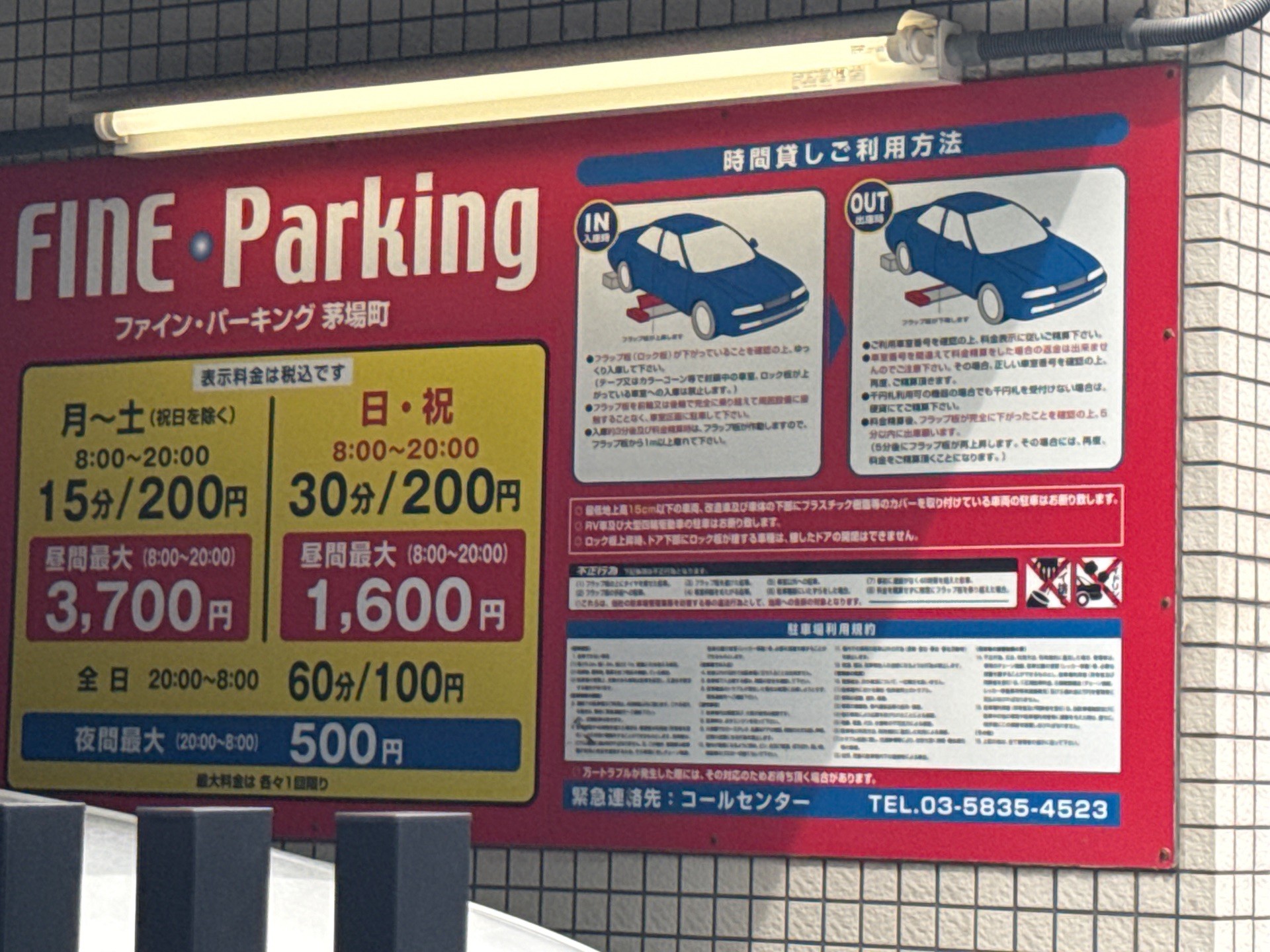 ファイン·パーキング 茅場町 の写真 3