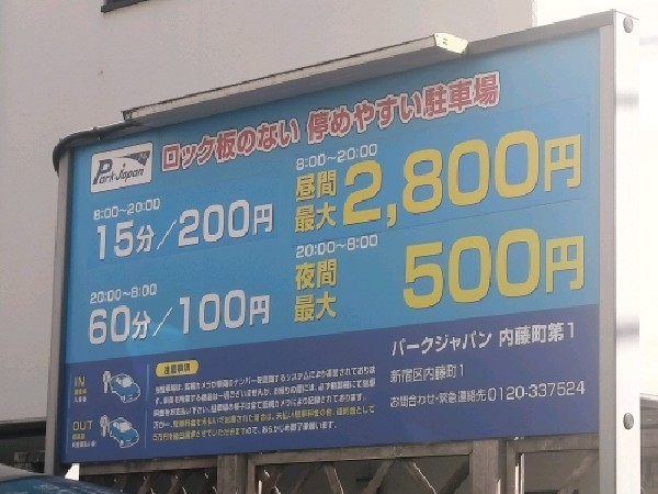 パークジャパン内藤町第1駐車場 の写真 3