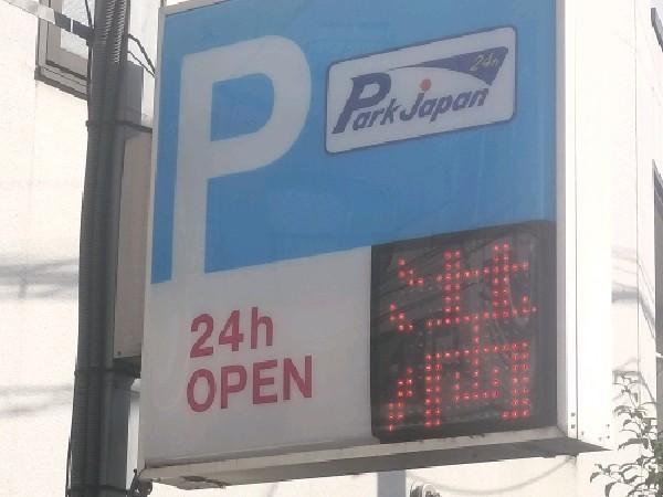 パークジャパン内藤町第1駐車場 の写真 4