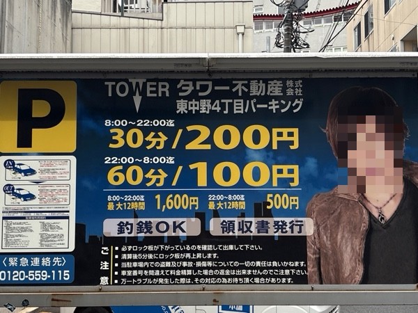 タワー不動産 東中野4丁目パーキング の写真 3