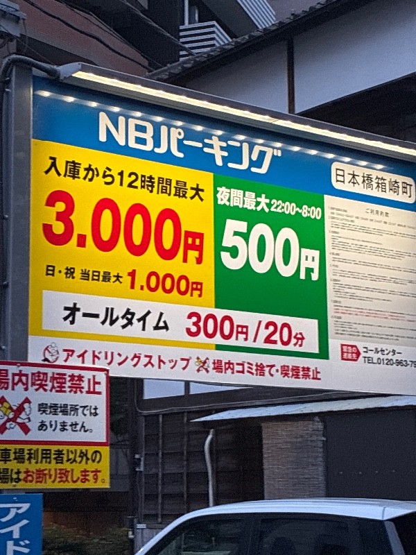 NBパーキング日本橋箱崎町 の写真 3