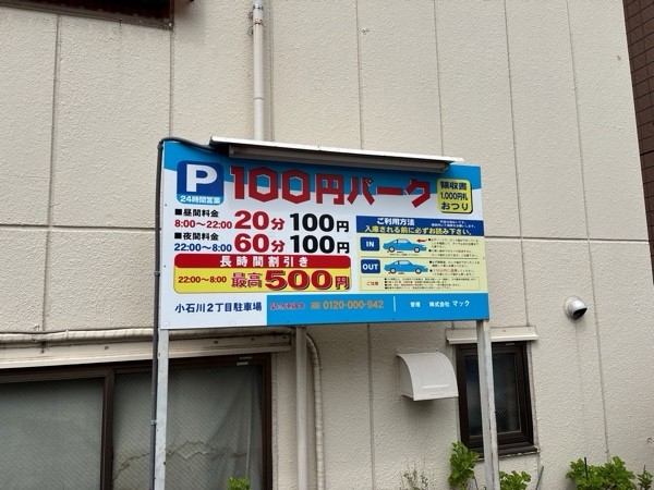 小石川2丁目駐車場 の写真 1