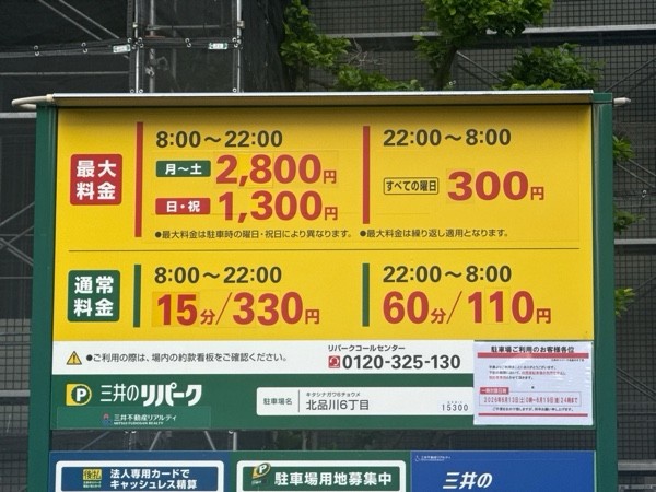 リパーク北品川6丁目 の写真 3
