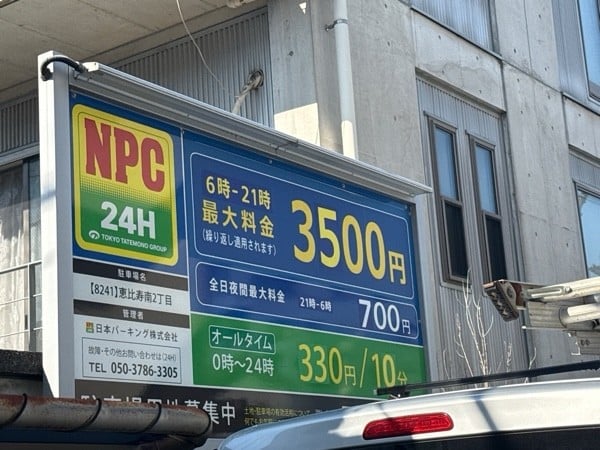 NPC24H恵比寿南2丁目パーキング の写真 3
