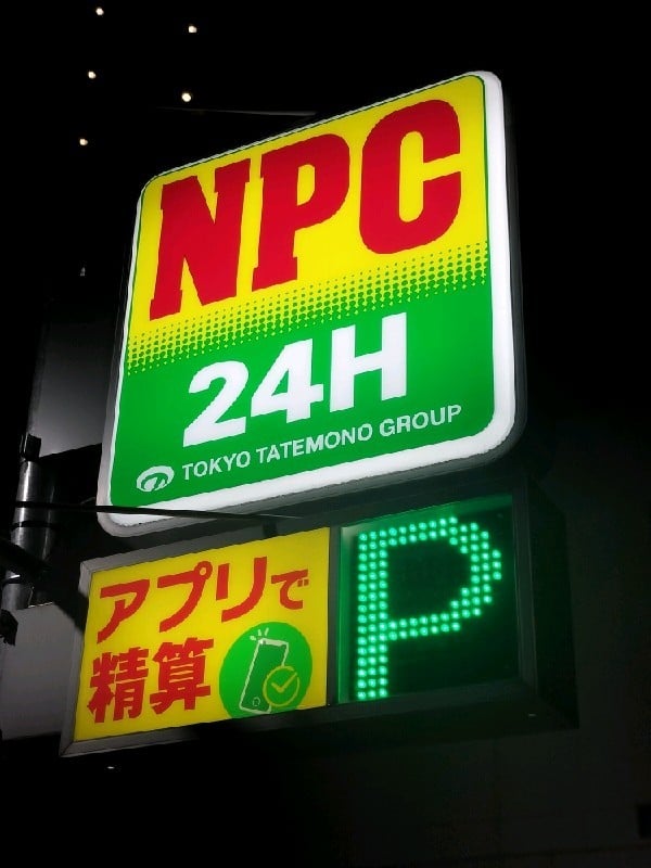 NPC24H東池袋4丁目第3パーキング の写真 4