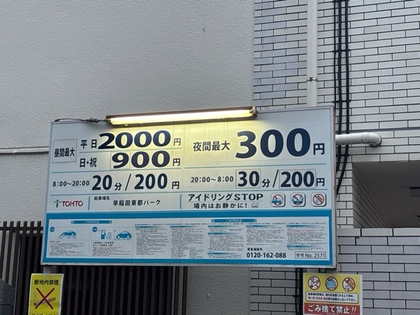 リロの駐車場 早稲田 東都パーク の写真 2