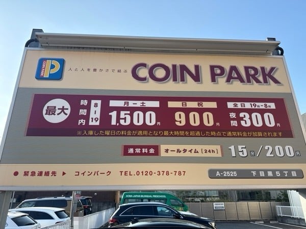 コインパーク下目黒5丁目 の写真 3