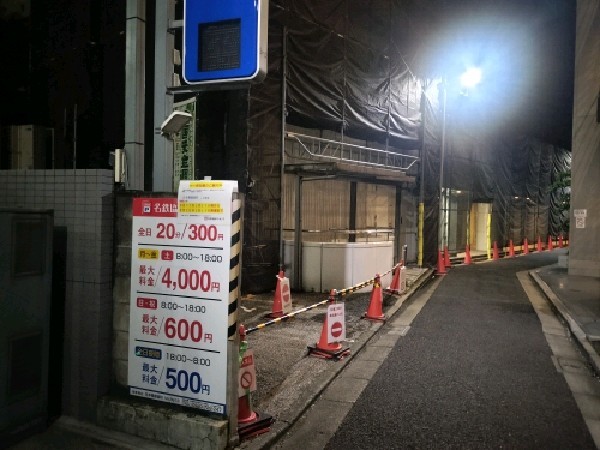 名鉄協商パーキング 日本橋堀留町 の写真 1