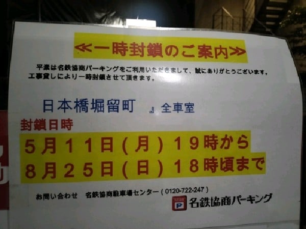 名鉄協商パーキング 日本橋堀留町 の写真 3