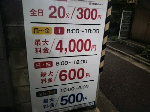 名鉄協商パーキング 日本橋堀留町 の写真 4