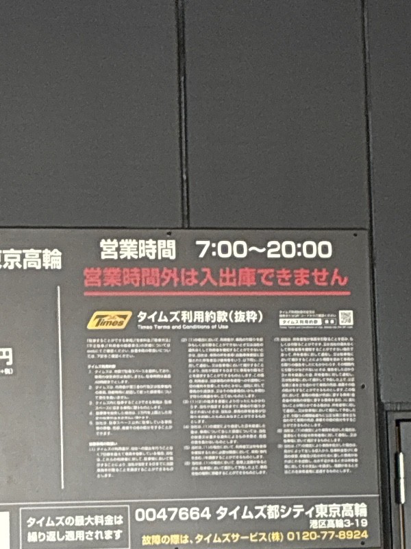 タイムズ都シティ東京高輪 の写真 4