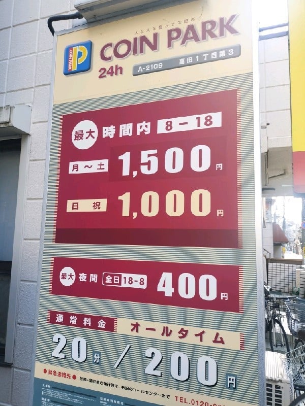 コインパーク高田1丁目第3 の写真 3
