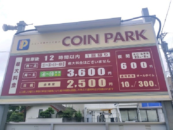 コインパーク 笹塚駅前 の写真 3