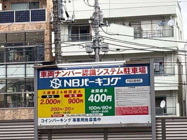 NBパーキング早稲田弦巻町 の写真 2