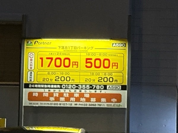 パートナ 下落合1丁目 時間P の写真 2