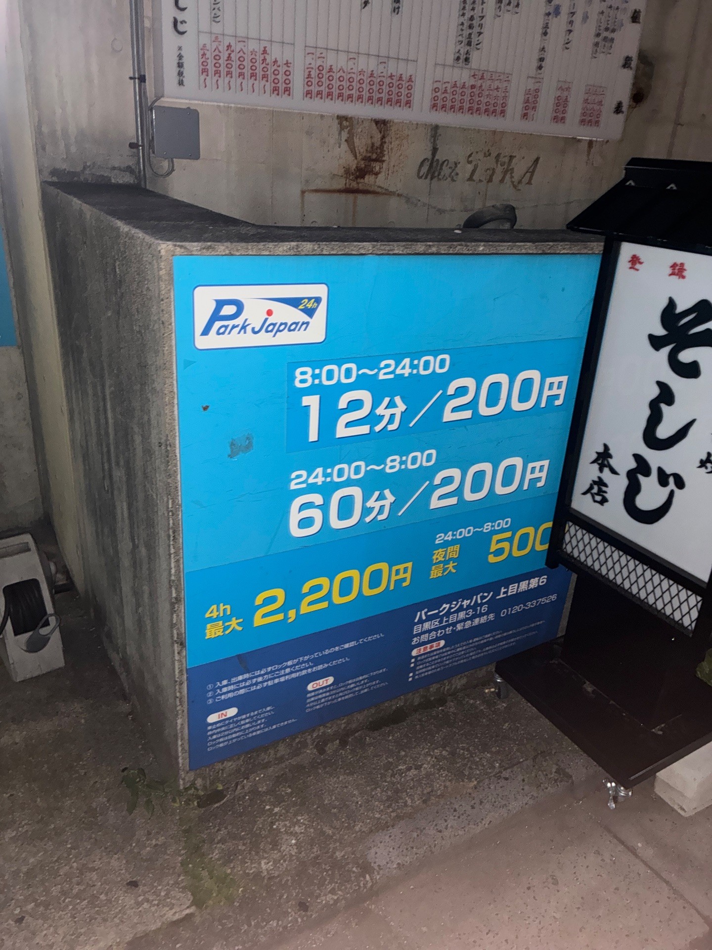 パークジャパン上目黒第6駐車場 の写真 4