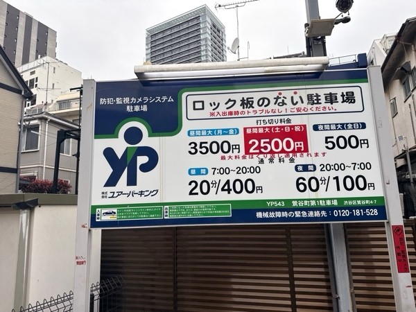 ユアー・パーキング鶯谷町第1駐車場 の写真 3