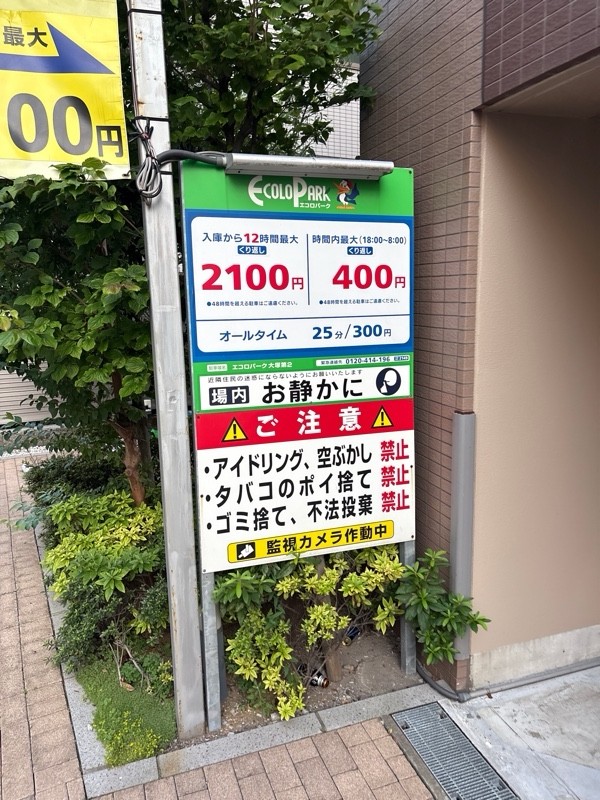 エコロパーク 大塚第2駐車場 の写真 2
