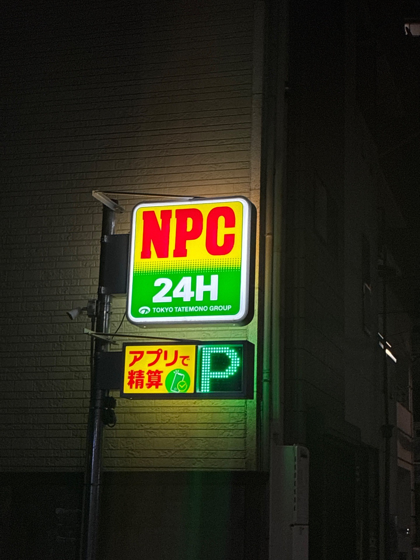 NPC24H渋谷本町第3パーキング の写真 5