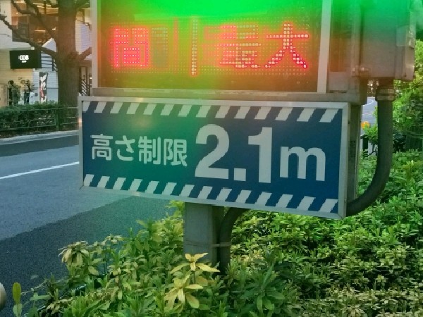 首都高 千駄ヶ谷駐車場(Cブロック入口) の写真 3