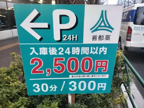 首都高 千駄ヶ谷駐車場(Cブロック入口) の写真 5