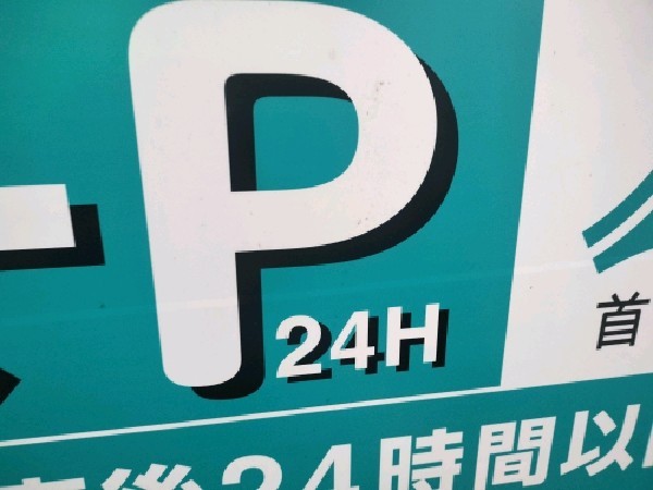 首都高 千駄ヶ谷駐車場(Cブロック入口) の写真 6