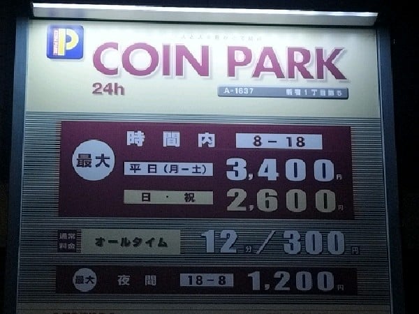 コインパーク 新宿1丁目第5 の写真 3