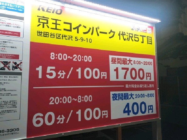 京王コインパーク代沢5丁目 の写真 3