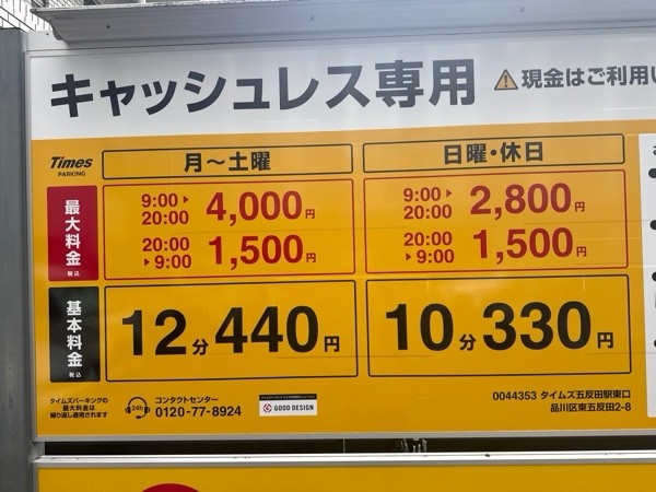 タイムズ五反田駅東口 の写真 3