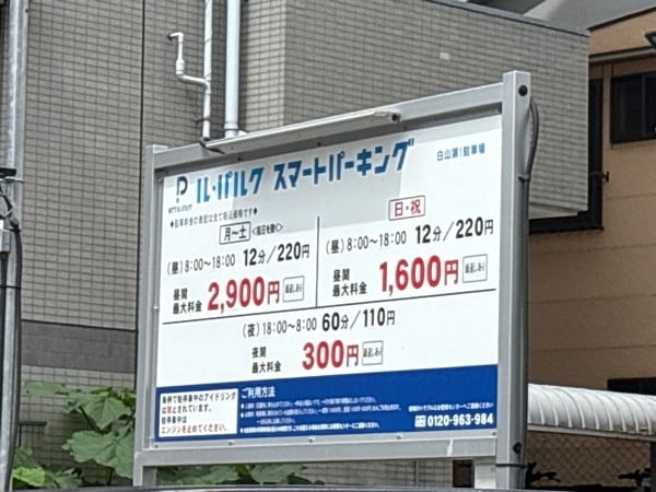 ル・パルクスマートパーキング白山第1駐車場 の写真 2