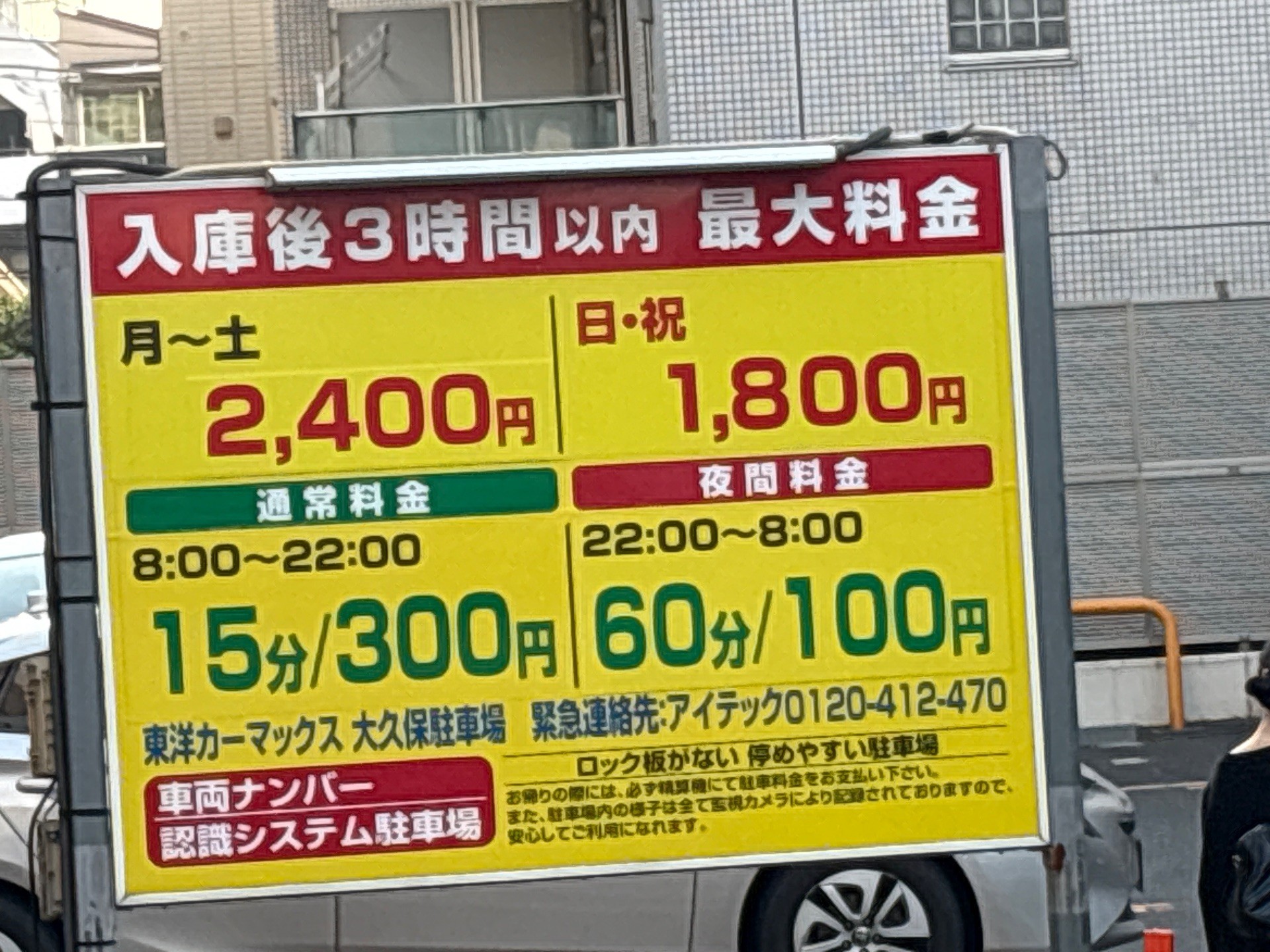 東洋カーマックス 大久保駐車場 の写真 2