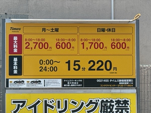 タイムズ新宿若葉第5 の写真 3