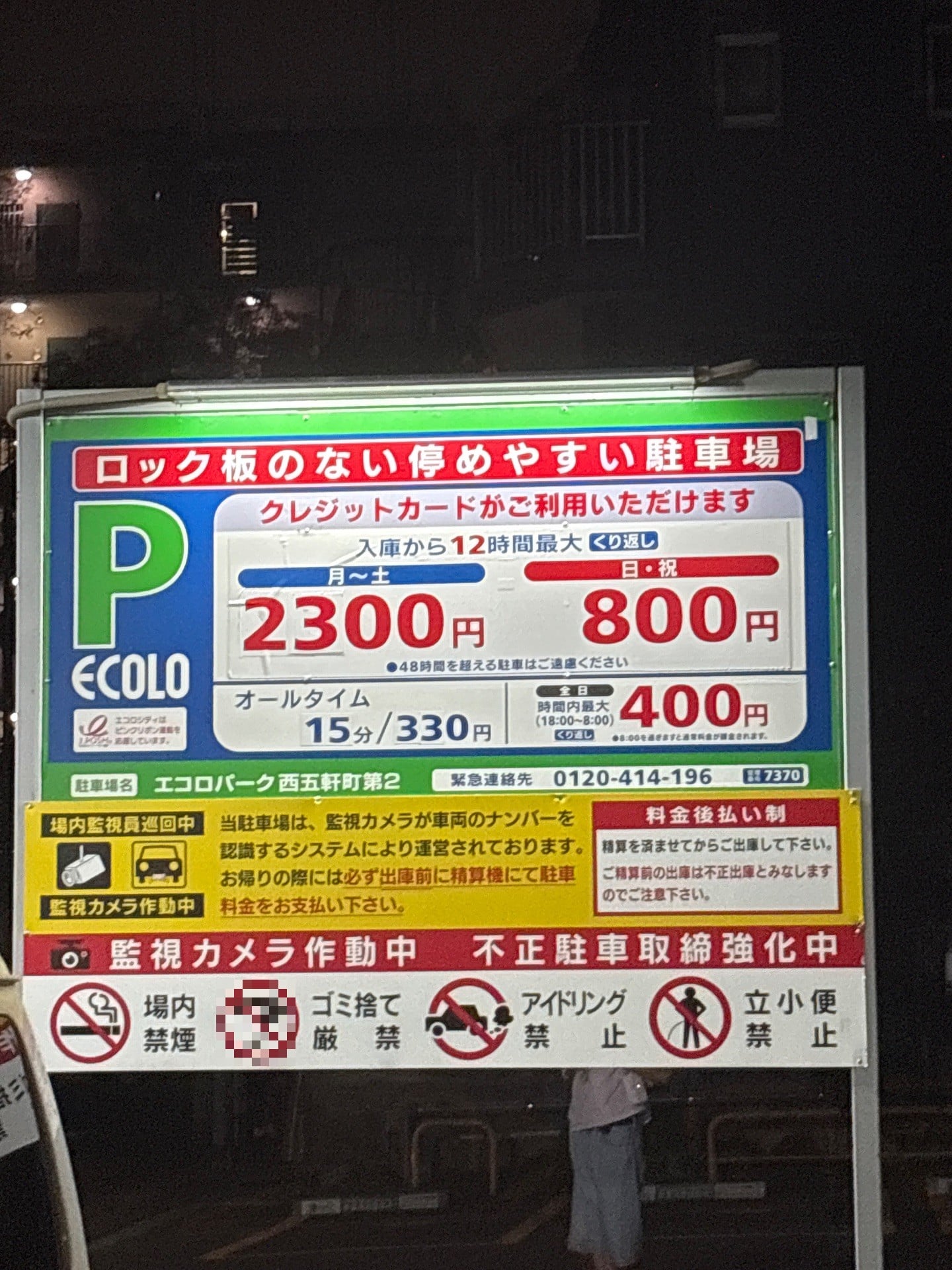 エコロパーク 西五軒町第2駐車場 の写真 2