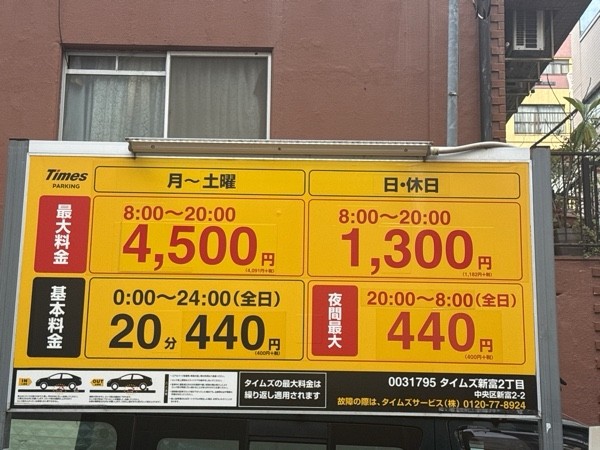 タイムズ新富2丁目 の写真 3