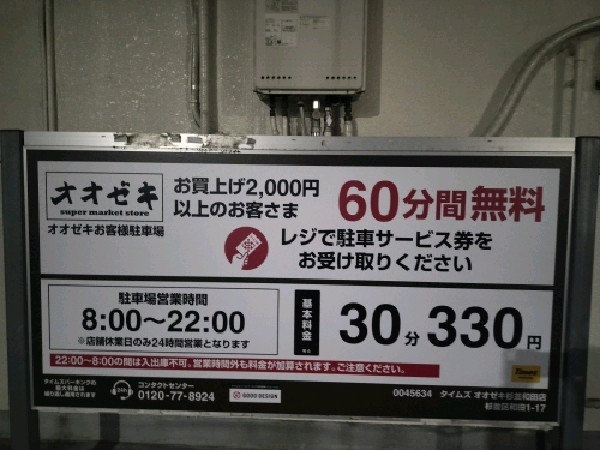 タイムズオオゼキ杉並和田店 の写真 3