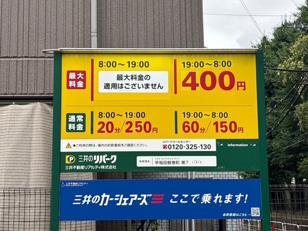 リパーク早稲田鶴巻町第7 の写真 2