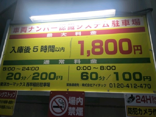東洋カーマックス 西早稲田駐車場 の写真 3