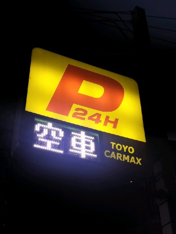 東洋カーマックス 西早稲田駐車場 の写真 4