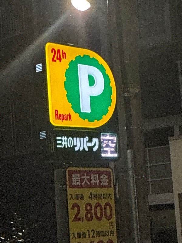 西新橋1丁目第6 三井のリパーク の写真 4