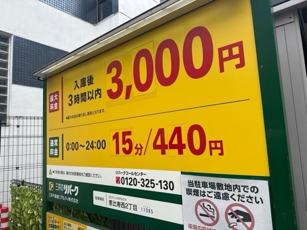 リパーク恵比寿西2丁目 の写真 3
