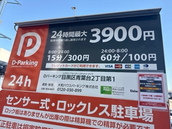 Dパーキング目黒区青葉台2丁目第一 の写真 3