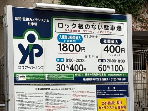 ユアー・パーキング神田神保町第4駐車場 の写真 2
