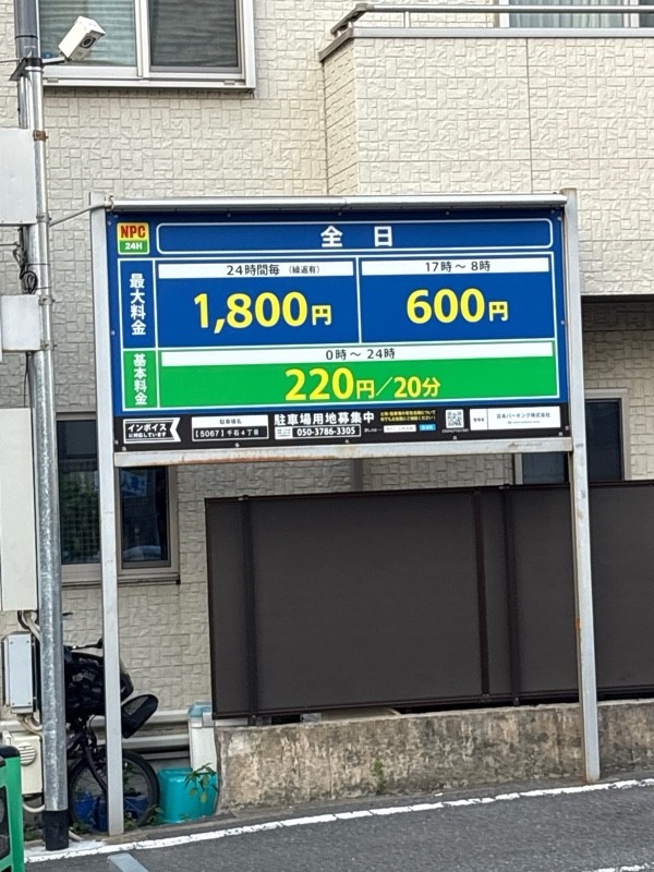 NPC24H千石4丁目パーキング の写真 2