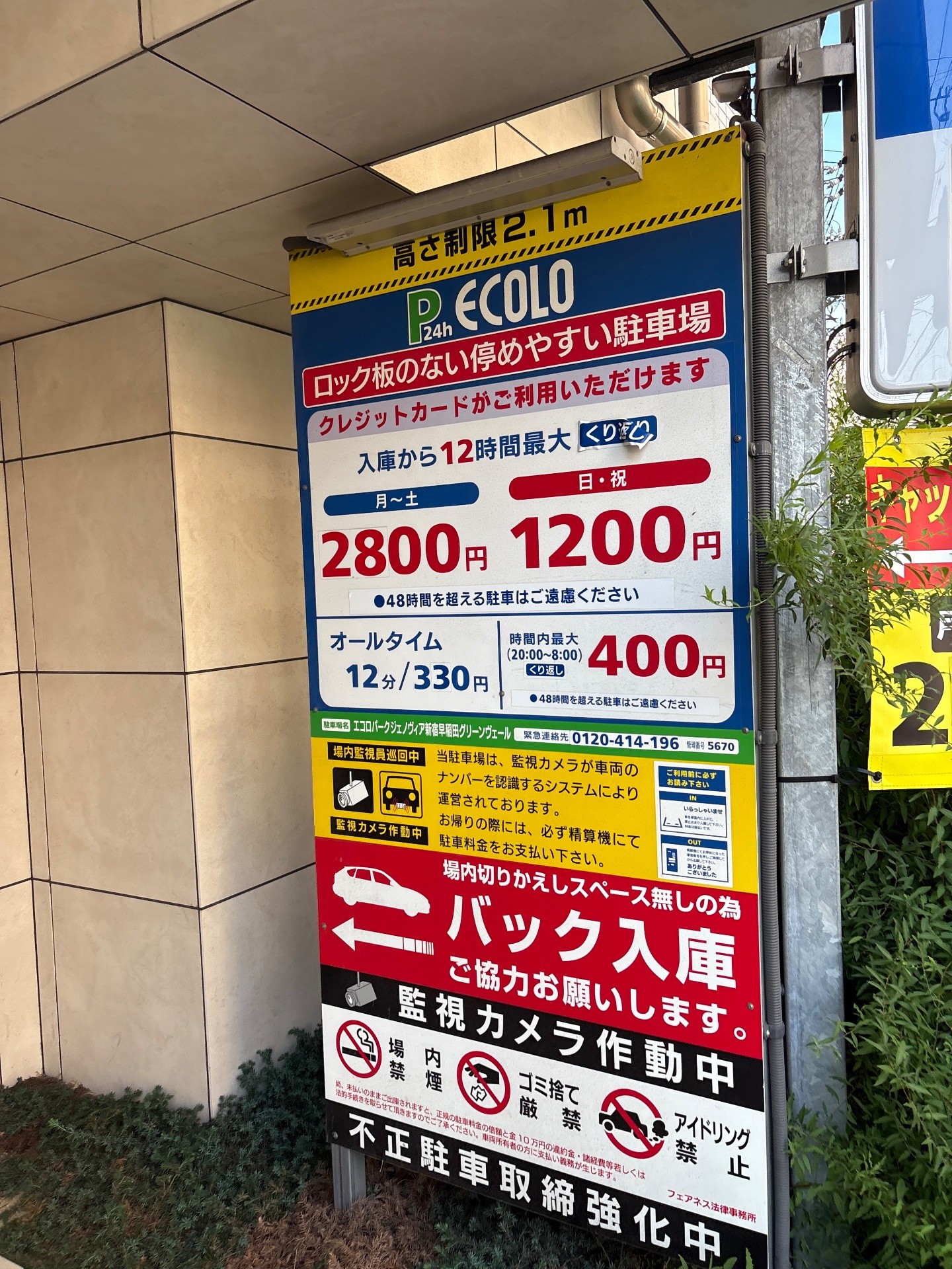 エコロパーク ジェノヴィア新宿早稲田グリーンヴェール駐車場 の写真 2