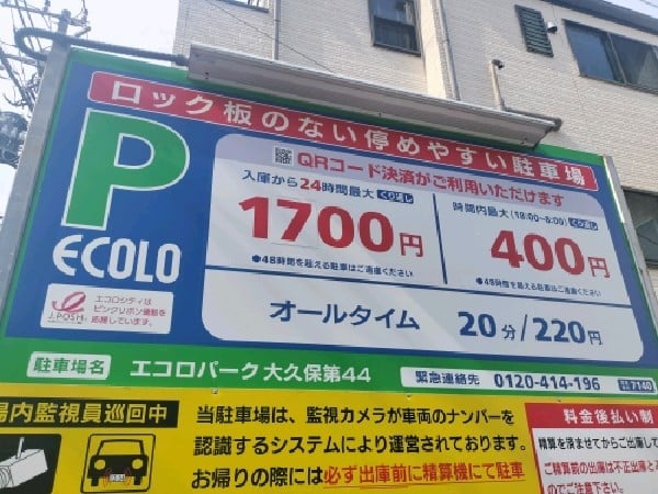 エコロパーク 大久保第44駐車場 の写真 3