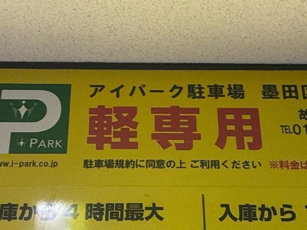 アイパーク墨田区両国第3 の写真 3