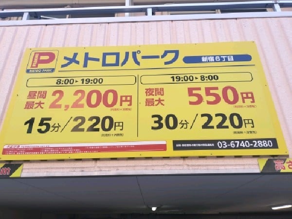 メトロパーク新宿六丁目 の写真 3